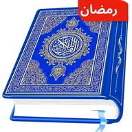 AL Quran Kareem - Holy Quran